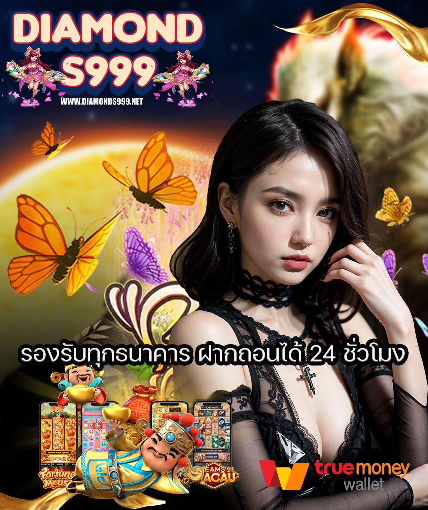 diamonds999 สมัครสมาชิก