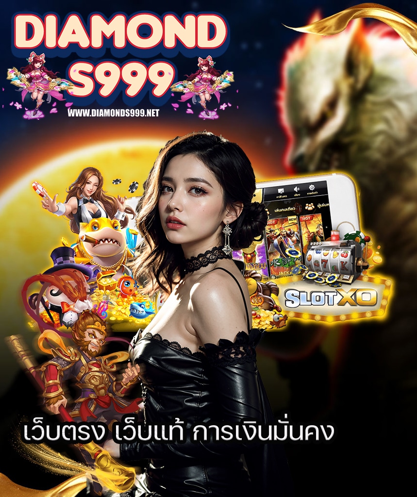 diamonds999 เข้าสู่ระบบ