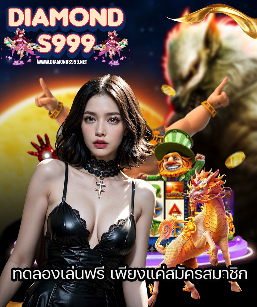 diamonds999 โปรโมชั่น