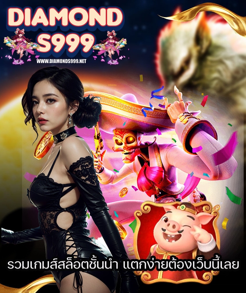 diamonds999 ไม่มีขั้นต่ำ